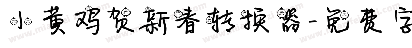 小黄鸡贺新春转换器字体转换