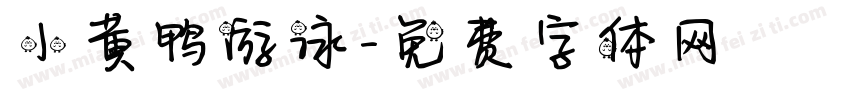 小黄鸭游泳字体转换