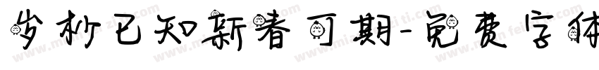 岁杪已知新春可期字体转换