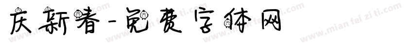 庆新春字体转换