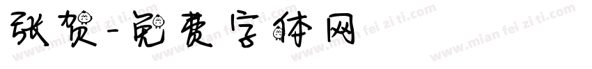 张贺字体转换