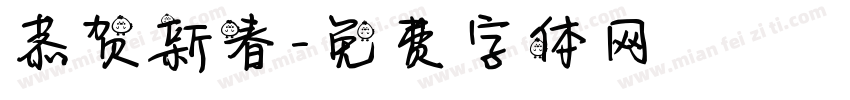 恭贺新春字体转换