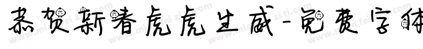 恭贺新春虎虎生威字体转换