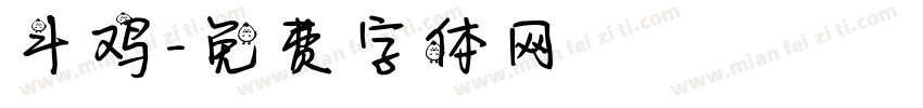 斗鸡字体转换