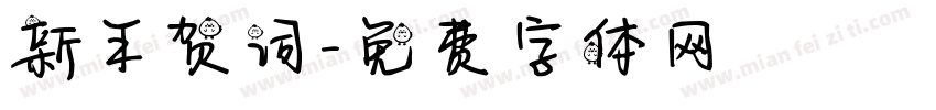 新年贺词字体转换