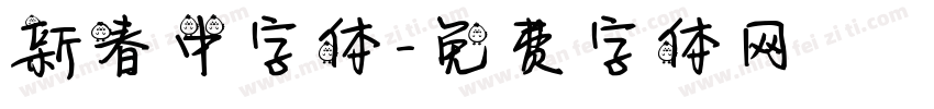 新春中字体字体转换