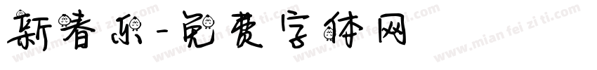 新春乐字体转换