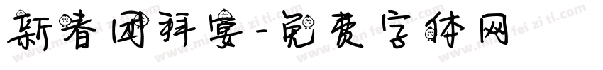 新春团拜宴字体转换