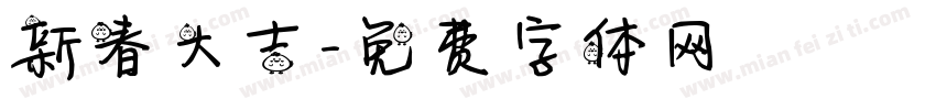 新春大吉字体转换