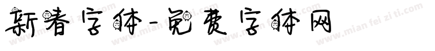 新春字体字体转换