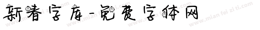 新春字库字体转换