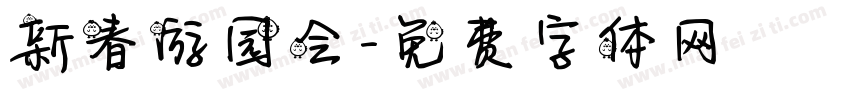 新春游园会字体转换