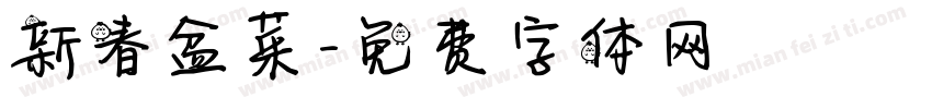 新春盆菜字体转换