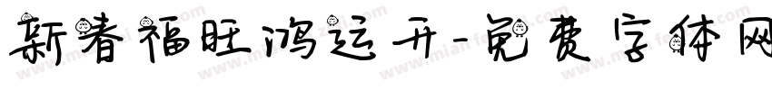 新春福旺鸿运开字体转换