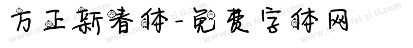 方正新春体字体转换