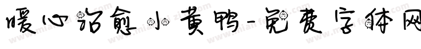 暖心治愈小黄鸭字体转换