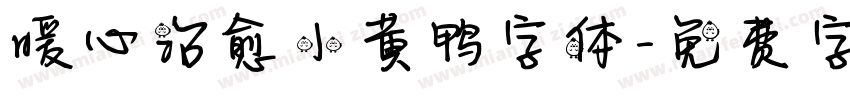 暖心治愈小黄鸭字体字体转换