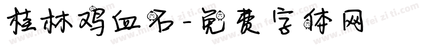 桂林鸡血石字体转换