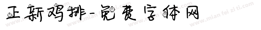 正新鸡排字体转换