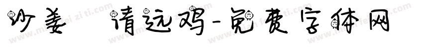 沙姜啫清远鸡字体转换