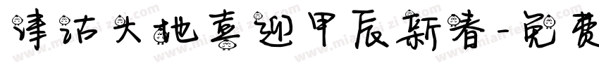 津沽大地喜迎甲辰新春字体转换