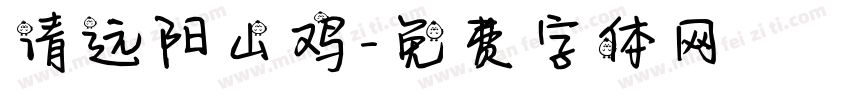 清远阳山鸡字体转换