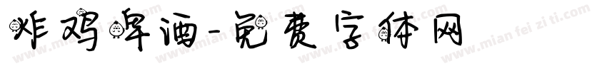 炸鸡啤酒字体转换
