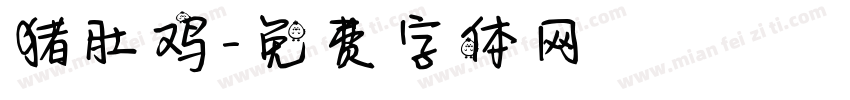 猪肚鸡字体转换