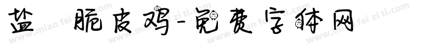 盐焗脆皮鸡字体转换