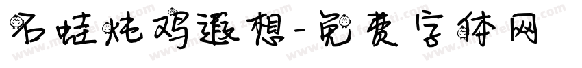 石蛙炖鸡遐想字体转换