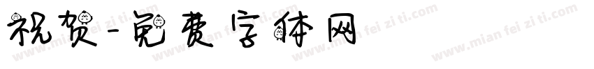 祝贺字体转换