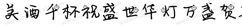 美酒千杯祝盛世华灯万盏贺新春字体转换