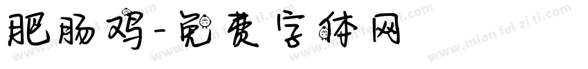 肥肠鸡字体转换