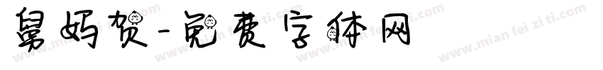 舅妈贺字体转换
