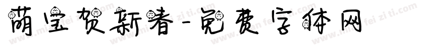 萌宝贺新春字体转换