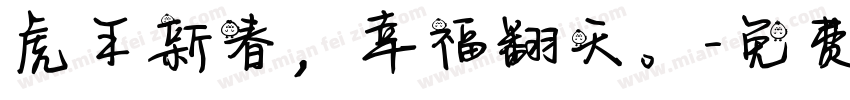 虎年新春，幸福翻天。字体转换