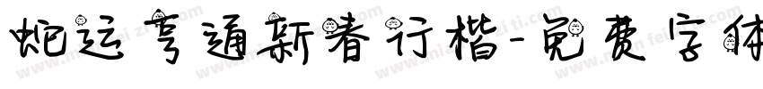 蛇运亨通新春行楷字体转换