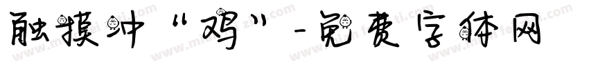 触摸冲“鸡”字体转换