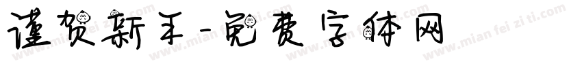 谨贺新年字体转换