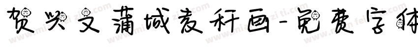 贺兴文蒲城麦秆画字体转换