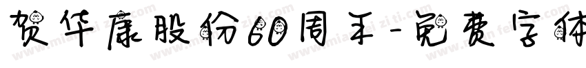 贺华康股份60周年字体转换