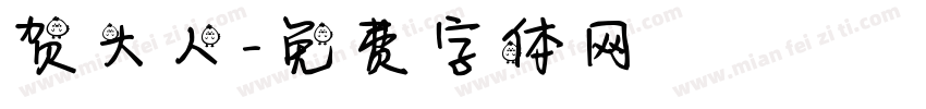 贺大人字体转换