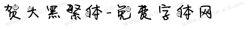 贺大黑繁体字体转换