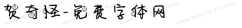 贺奇怪字体转换