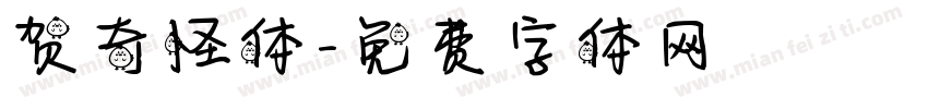 贺奇怪体字体转换