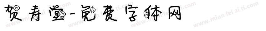 贺寿堂字体转换