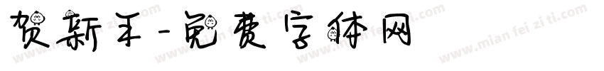 贺新年字体转换