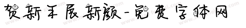 贺新年展新颜字体转换