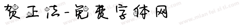贺正法字体转换