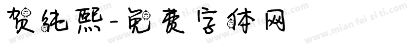 贺纯熙字体转换